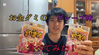 【実写】【食事】フィッシャーズさんのお金グミグレープ味食べてみた！