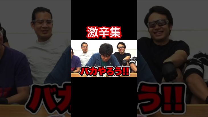 フィッシャーズの激辛反応集