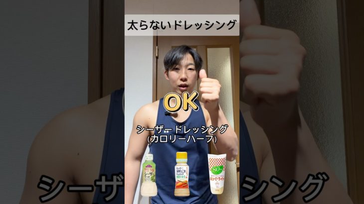 ダイエット中のドレッシング何を選ぶ？