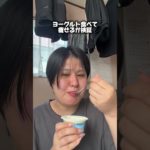ヨーグルト食べまくったら痩せるのか！中間発表！【ダイエット】
