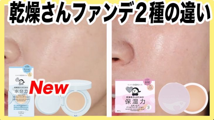【潤い＆カバー力◎】乾燥さんの新作クッションファンデレビュー
