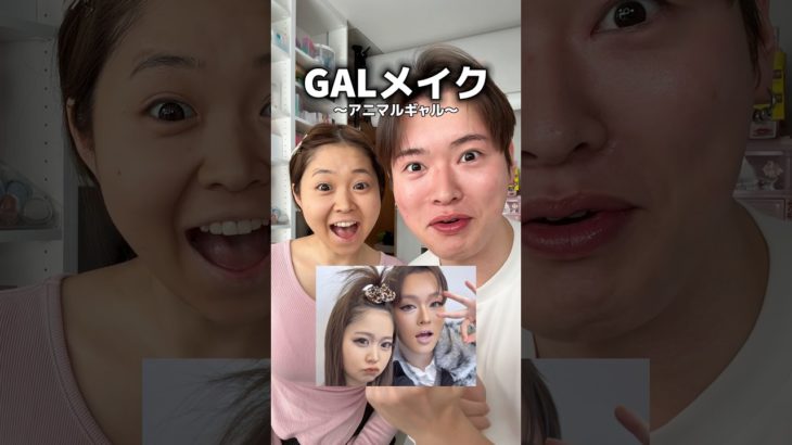 【ギャルメイク】新コンセプトの、アニマルギャル可愛すぎるじゃろ！！