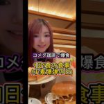 夫婦でコメダ爆食！#腸活 #爆食 #ダイエット #食べる