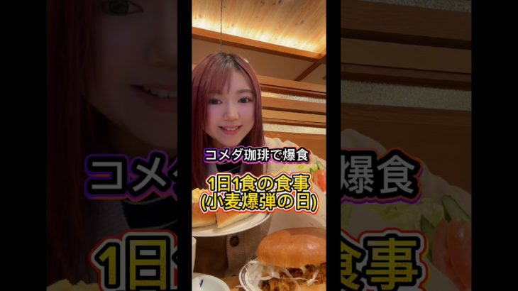 夫婦でコメダ爆食！#腸活 #爆食 #ダイエット #食べる