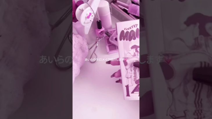 あいらの休日メイク紹介♡♡ #生活音 #地雷系統  #あいゆは #けいあい #あいもあ #量産型