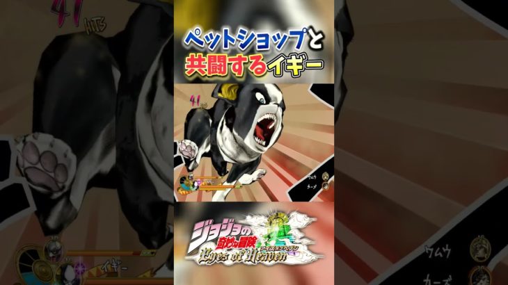 ペットショップと共闘することになったイギー【ジョジョの奇妙な冒険アイズオブヘブン】