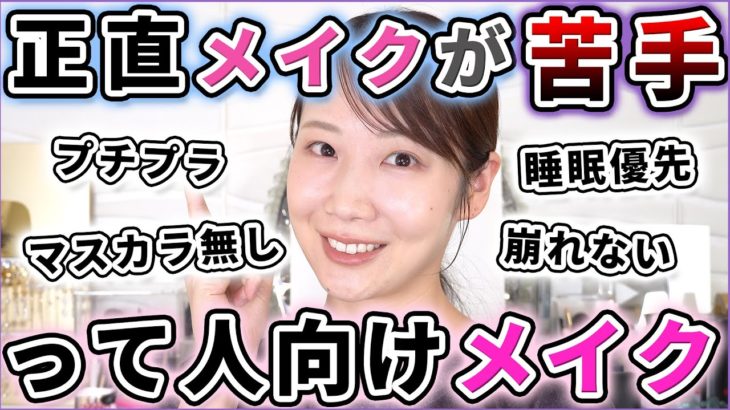 超時短で安く！メイク面倒だし苦手って人向けメイク！