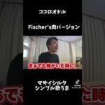 フィッシャーズ肉バージョンココロオドルマサイシルク