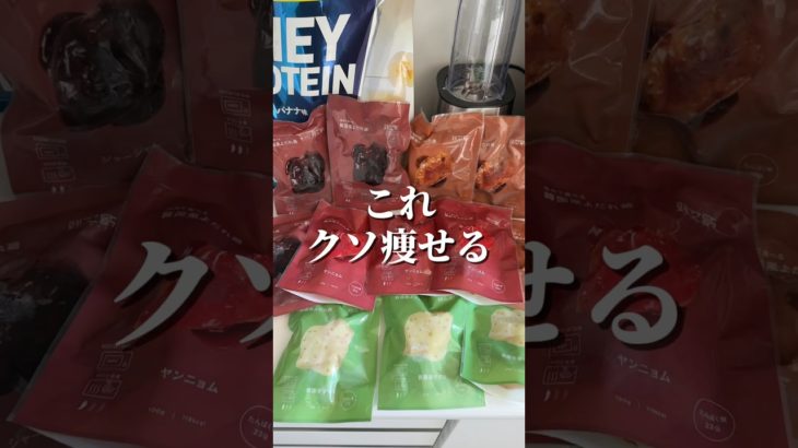 全ダイエッター痩せたいならこれ食べて　#ダイエット #体型維持 #痩せる #鶏むね肉 #おすすめ商品