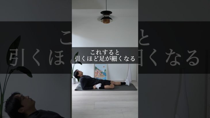 これすると引くほど脚が細くなる#ダイエット #脚やせ #ストレッチ