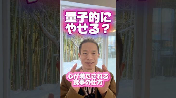 【量子的にダイエット？】食べすぎちゃう人へ#量子力学的習慣術 #量子力学的生き方 #村松大輔 #ダイエット #やせる