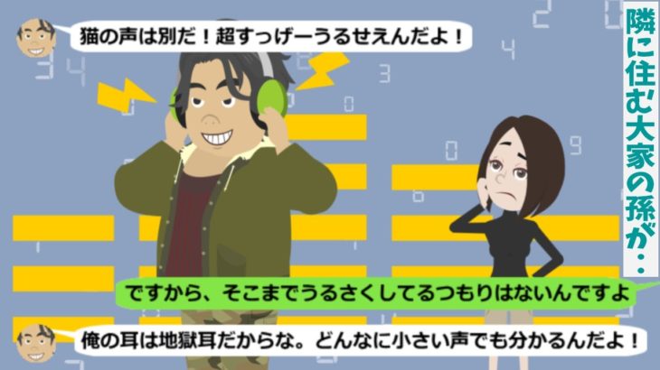 ペット可のマンションで猫を飼っていたが、隣に住む大家の孫が･･【スカッと総集編】