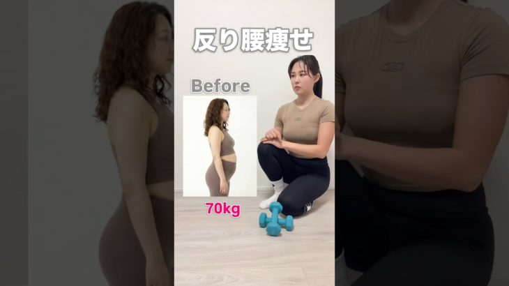 ❤️‍🔥反り腰痩せ❤️‍🔥