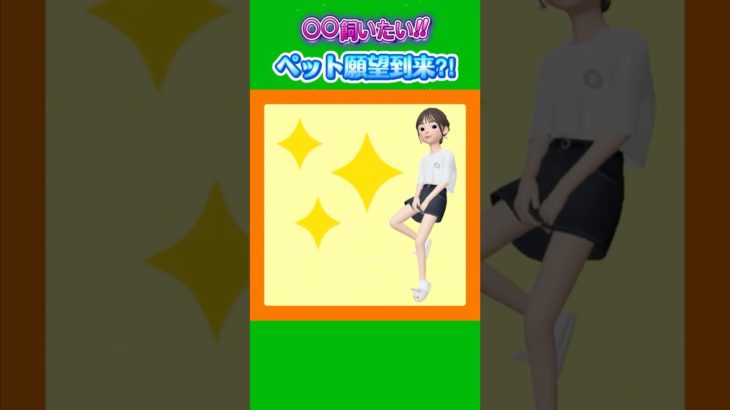 ○○飼いたい‼︎ ペット願望到来⁈