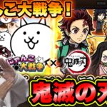 【にゃんこ大戦争】鬼滅の刃全く分からないやつが鬼滅コラボガチャを引きまくったら大惨事！？
