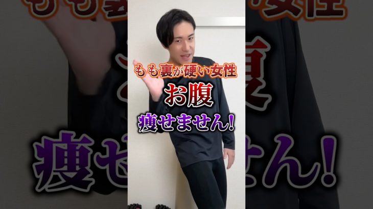 もも裏が硬い女性お腹痩せません❌ #ダイエット