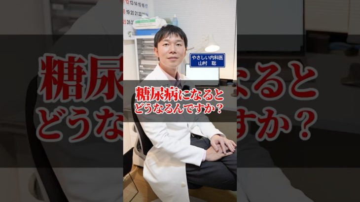 糖尿病になるとどうなるの？【血糖値】【ダイエット】