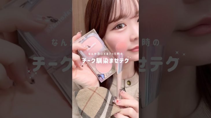 簡単すぎるのにメイク偏差値上がる一手間🪄 #メイク動画 #メイクテク #垢抜け #チークの塗り方