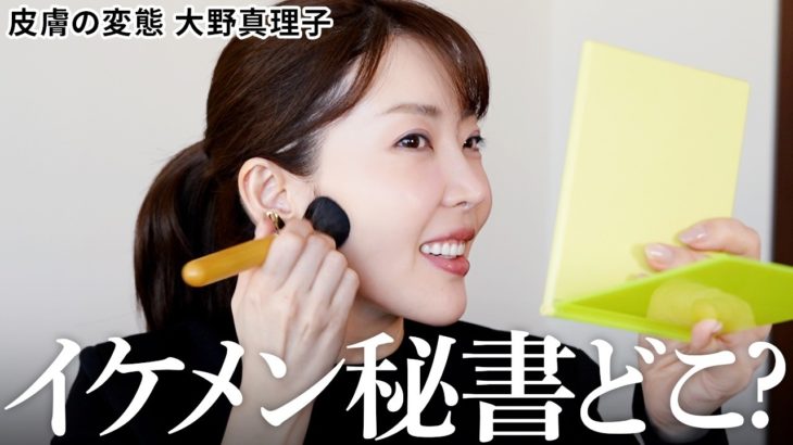 【雑談メイク】もーー‼️息子は受験だし、私はイケメン秘書が欲しい。え←【大野真理子】