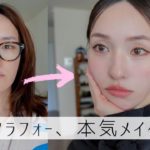 【アラフォー】本気で垢抜ける令和の大人メイク💪！！#令和メイク#コスメ#アラフォー
