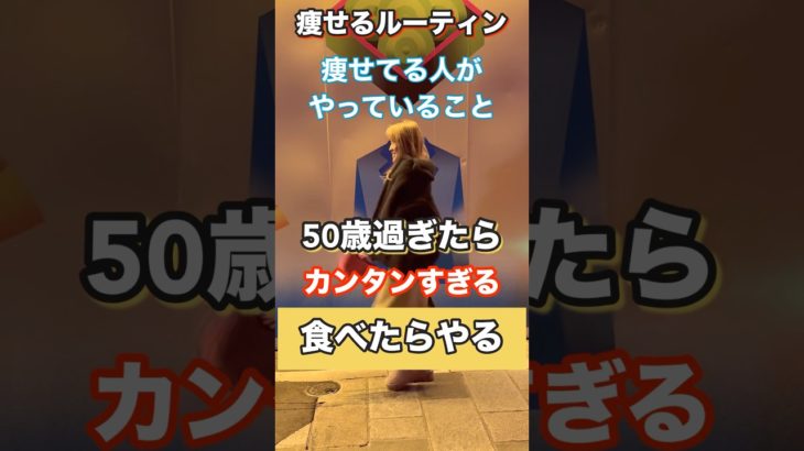 痩せている人がやってる！食べたらやること#ダイエット #簡単