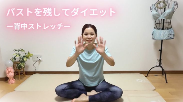 バストを残してダイエット１日目②