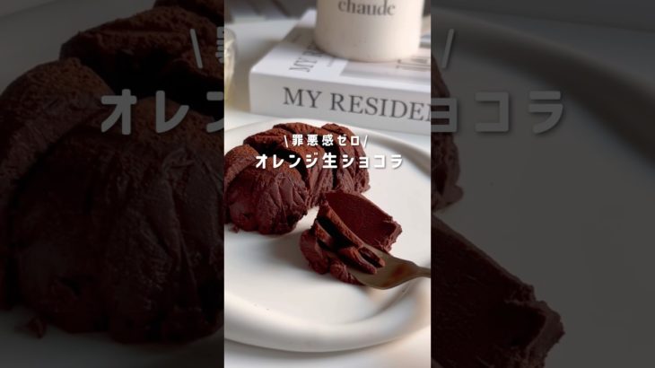 オレンジ生ショコラ🍫🍊#ダイエットレシピ #ダイエットスイーツ #簡単レシピ #チョコスイーツ