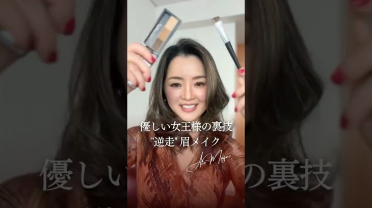🌹「優しい女王様」の裏技 “逆走”眉メイク