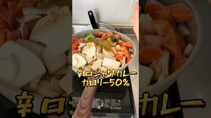 超簡単‼️作り置き無水カレー作り方🍛 #ダイエット #ボディメイク #やせる