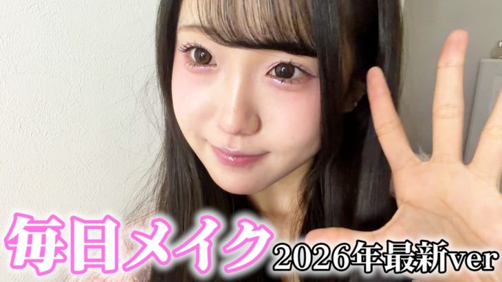 【最新版】最近褒めてもらえる毎日メイク紹介します✨