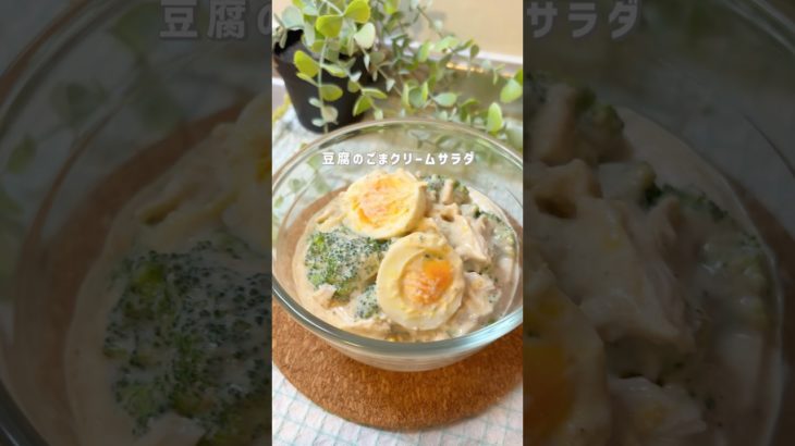 豆腐のごまクリームサラダ #ダイエットレシピ  #痩せレシピ  #ヘルシーレシピ #豆腐