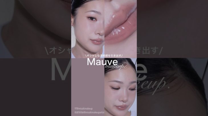 くすみメイク＝顔色悪いは思い込み！今年っぽい透明感の出し方🩶