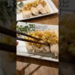 【鶏肉レシピ】よだれ鶏 #簡単レシピ #ダイエットレシピ #よだれ鶏 #鶏肉レシピ  #管理栄養士