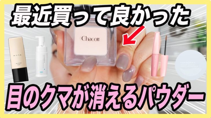 メイクの悩みを解決する買って良かったプチプラコスメ５選