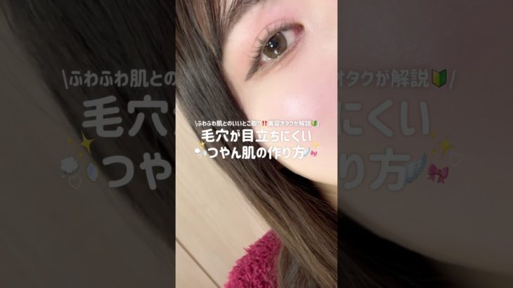 【保存版】毛穴の目立たないつやん肌の作り方💖ふわふわ感との両立‼️ #メイク#美容#スキンケア#ツヤ肌#プチプラ #大学生