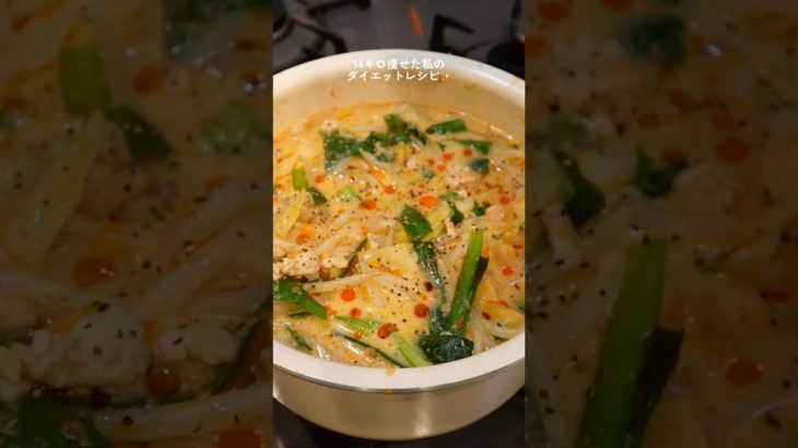 【ダイエット飯🔥】ピリ辛豆乳坦々スープ🍲#ダイエットレシピ #料理 #自炊 #簡単レシピ #ダイエット#スープ