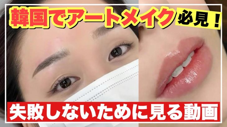 【必見‼️】韓国旅行でアートメイク🇰🇷失敗例・注意点・安全な選び方まとめ