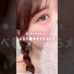 ⁡ピンクのお洋服に合わせたい桜ピンクメイク🌸🩷 #ピンクメイク #イエベ春メイク #メイク動画 #春メイク