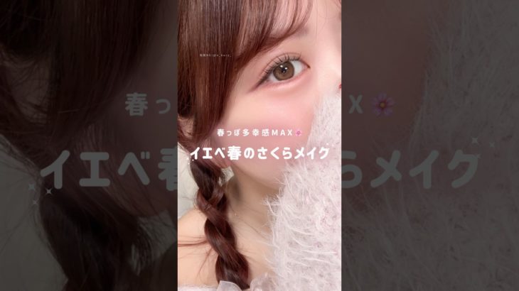 ⁡ピンクのお洋服に合わせたい桜ピンクメイク🌸🩷 #ピンクメイク #イエベ春メイク #メイク動画 #春メイク