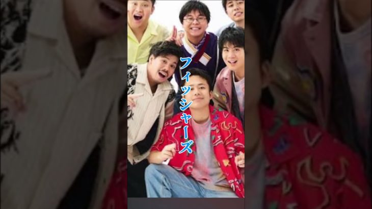 歴史に名を残す最高最強のグループ､､､#フィッシャーズ #最高 #最強