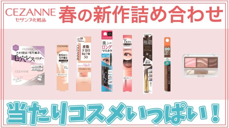 【セザンヌ春の新作】ベースメイクからアイメイクまで計８点を検証〜当たりコスメ多いです！〜