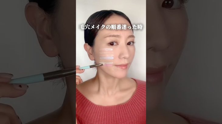 【毛穴メイクの順番はこれ🙋‍♀️】 #毛穴 #毛穴の開き #毛穴レス #毛穴カバー #ベースメイク