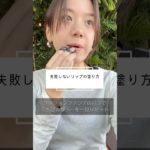 失敗しないリップの塗り方 #アラフォーメイク #ライキーリップ