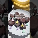 【チョコバナナアイス】チョコバナナなのにチョコ不使用！けどチョコ味濃い🤎ダイエットアイス🍨🍫#アレンジ #アレンジやさん #簡単 #おやつ #バナナ #ダイエット #チョコレート #アイス