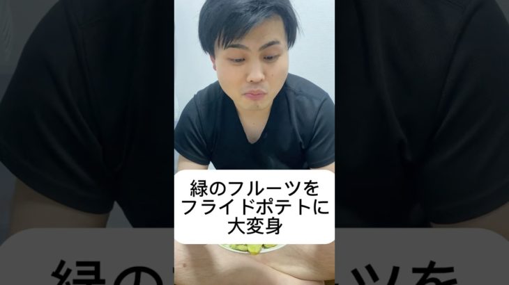 痩せるレシピ「フライドポテト風」#ダイエット #ダイエットレシピ #ボディメイク