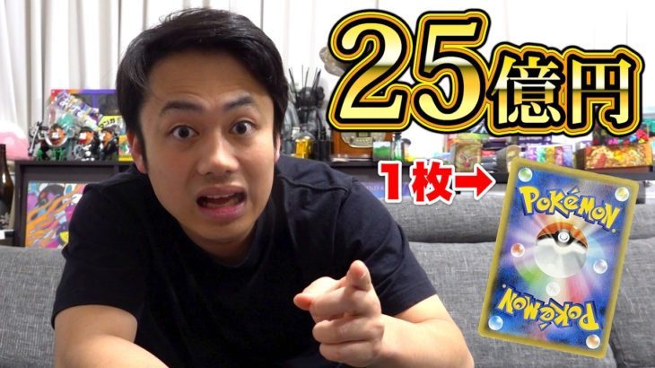 ２５億円のポケモンカード買いますか？