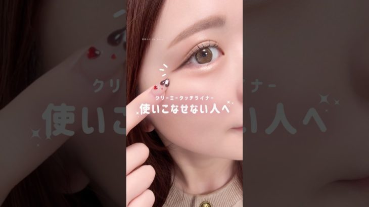 ジェルライナーうまく描けない( ߹꒳߹ )って人に届け〜！#メイク動画 #メイクテク #クリーミータッチライナー #アイライナー #キャンメイク