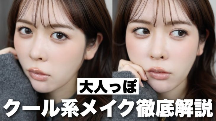 いつものメイクを少し変えるだけですぐ出来る！大人っぽクールメイク徹底解説🖤