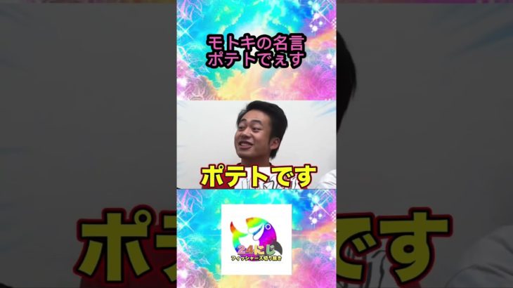 ポテトでぇす！【フィッシャーズ切り抜き】