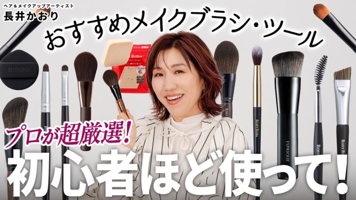 【保存版】メイク下手さん！初心者さん集合！簡単・時短・上手に仕上がる💄＜メイクブラシ・ツール＞おすすめ完全版✨これでファンデーション・アイシャドウ・チークを完全攻略